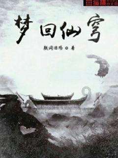 我修的可能是假仙